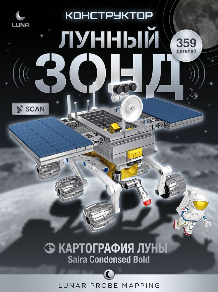 Конструктор "Лунный спутник", 359 деталей #1