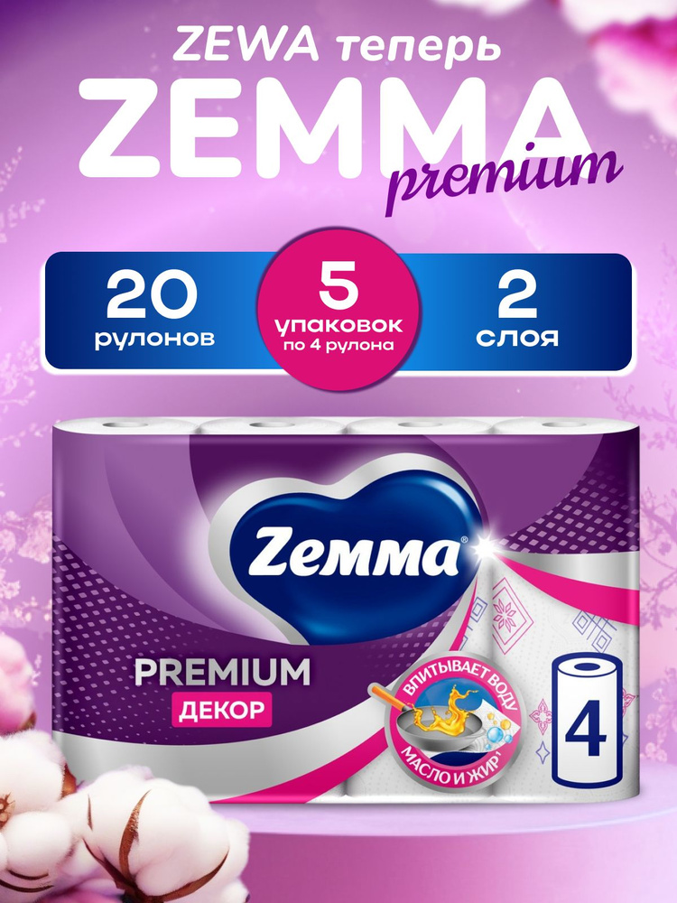 Бумажные полотенца Zewa/Zemma Premium Decor 2 слоя, 20 рулонов (5 упаковок по 4 рулона) #1