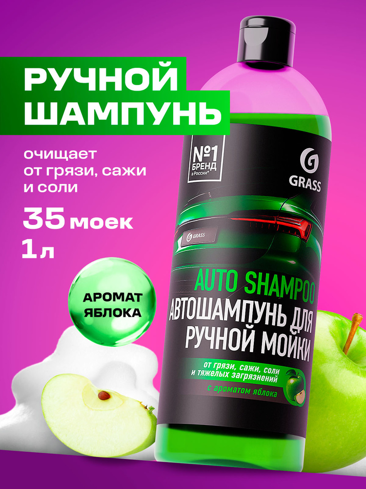 Grass Автошампунь для ручной мойки, 1л с ароматом яблока #1