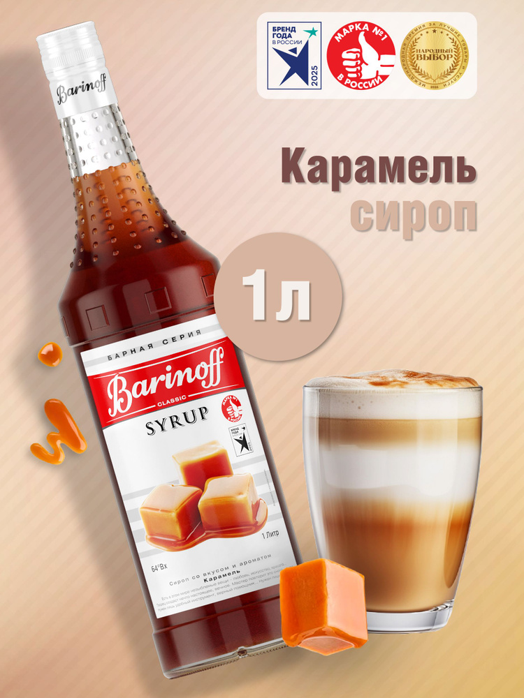 Сироп Barinoff Карамель (для кофе, коктейлей, десертов, лимонада и мороженого), 1л #1