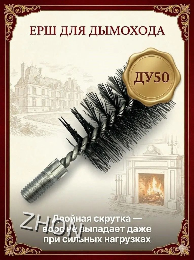 Ерш для чистки дымохода стальной 50 мм (резьба М12, жесткая щетина) #1