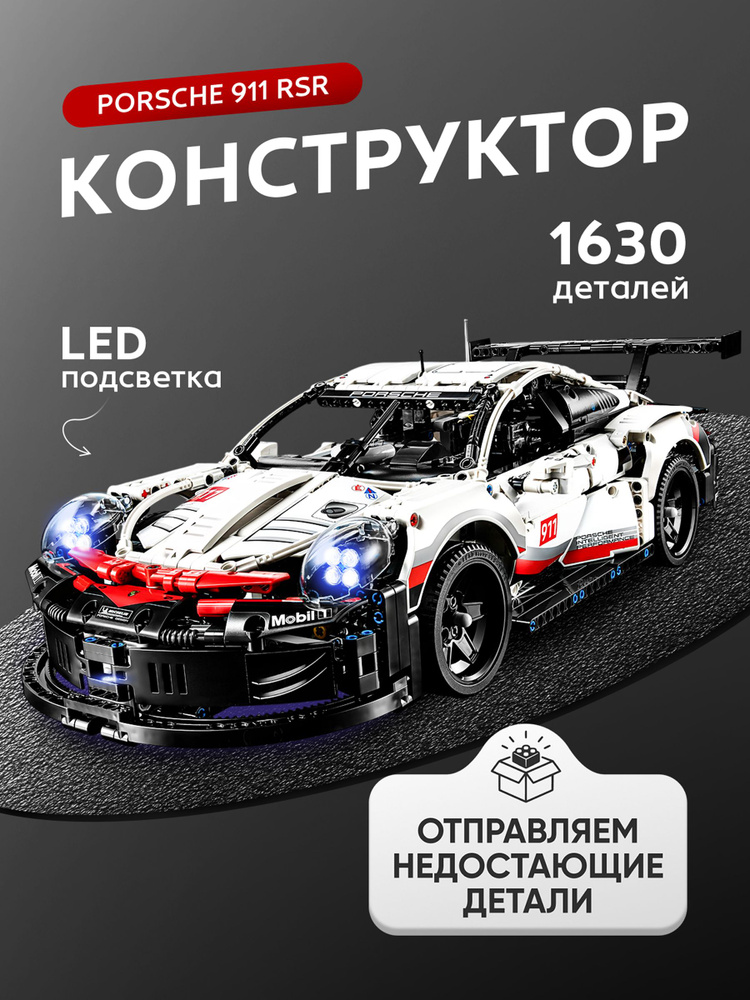 Конструктор Техник "Porsche 911 RSR" 1630 деталей (спортивная машина Порше 911, creator, модель racing #1