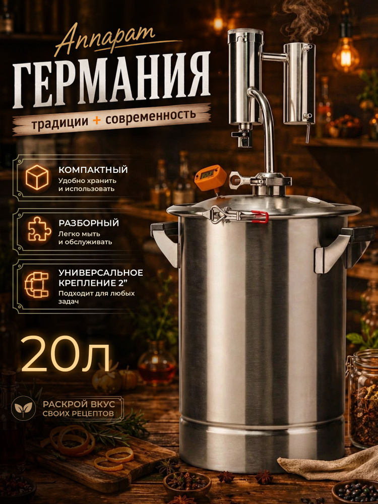 Самогонный аппарат Германия 20 литров #1