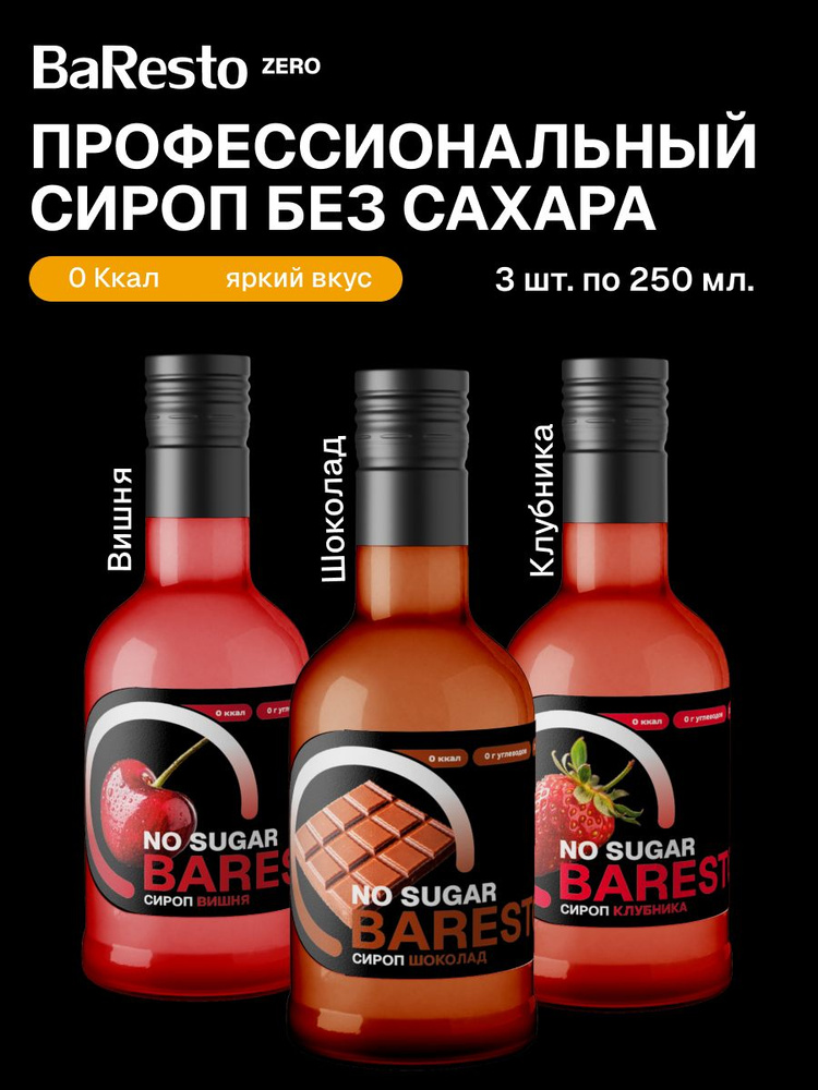 Набор сиропов без сахара Baresto 3шт: Вишня, Клубника, Шоколад для кофе, десертов, коктейлей, мороженого #1