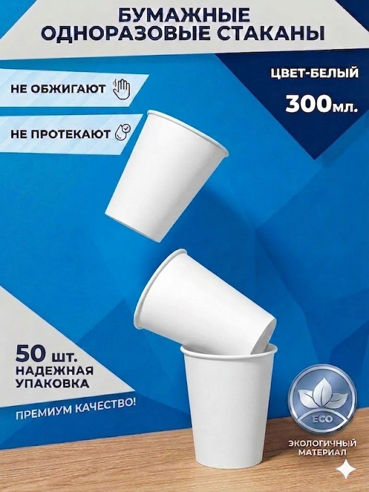 Стаканы одноразовые бумажные 300 мл 50 шт, стаканчики белые для кофе #1