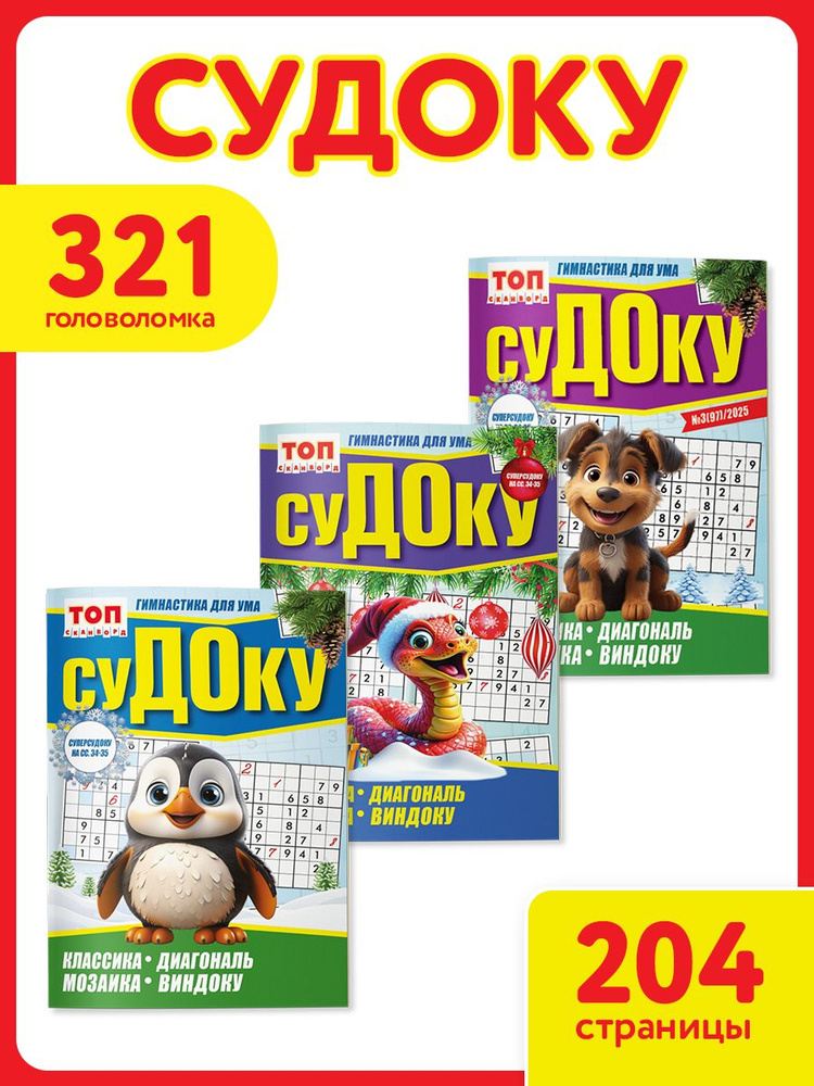 Судоку - Набор Судоку. ТОП-Сканворд А5 3 шт, ЮНИЛАЙН #1