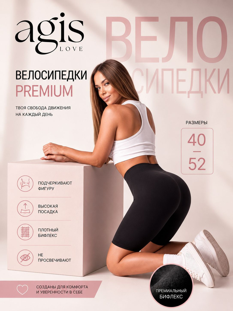Велосипедки AGISLOVE #1