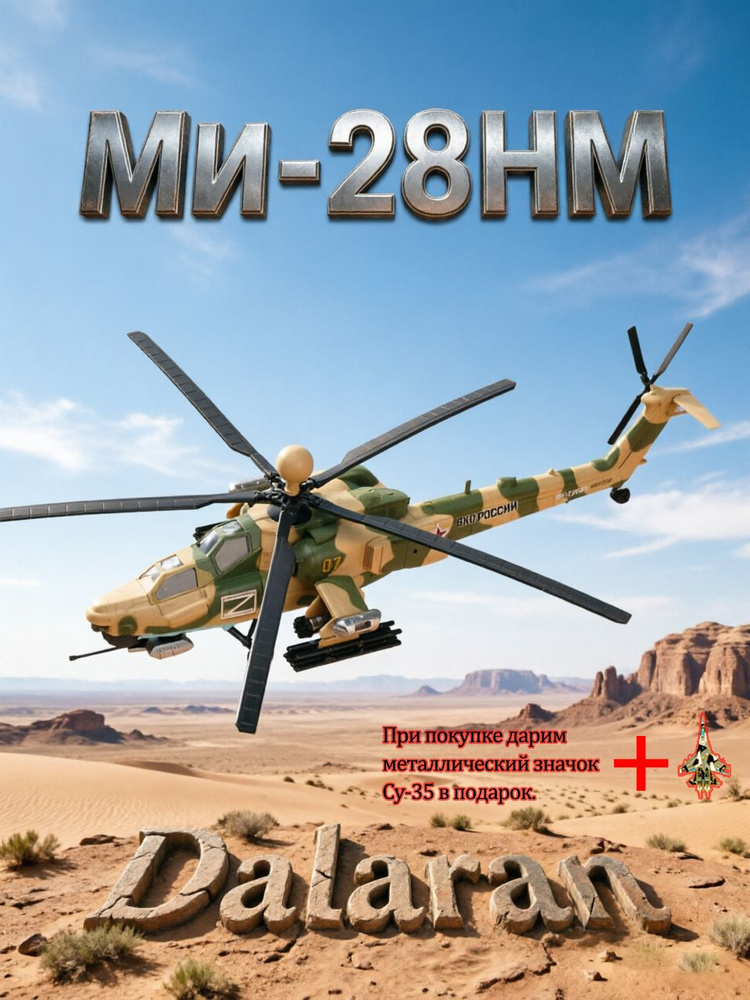 Ми-28НМ Ночной охотник модель ударного вертолёта 1/72 без клея и покраски, Россия #1