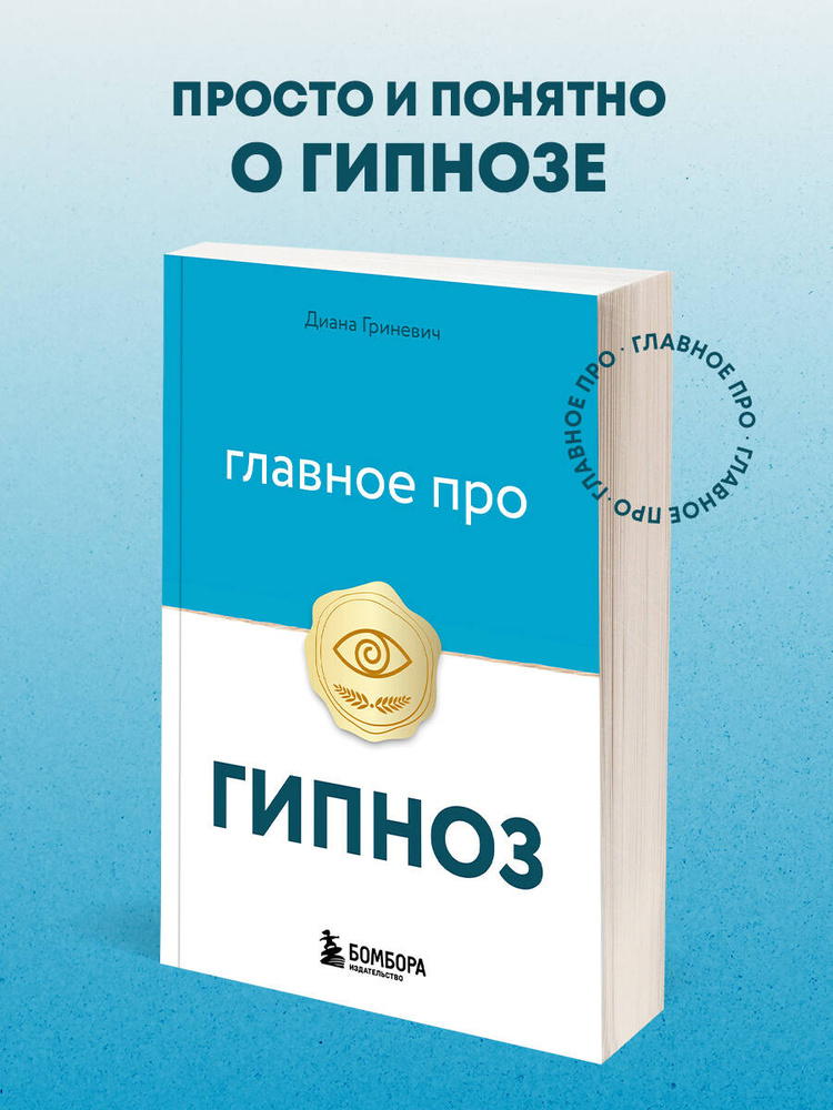 Главное про гипноз #1