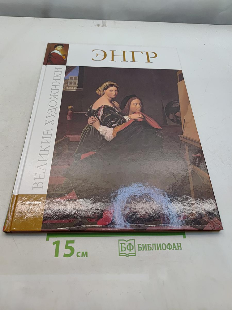 Энгр | Энгр Жан-Огюст-Доминик | Книга б/у #1