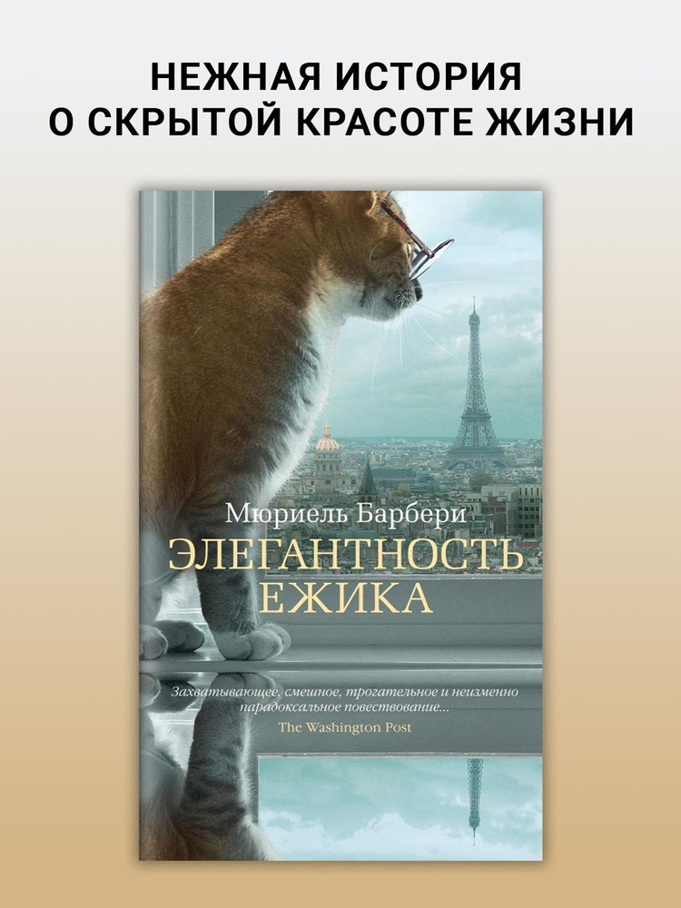 Элегантность ежика | Барбери Мюриель #1