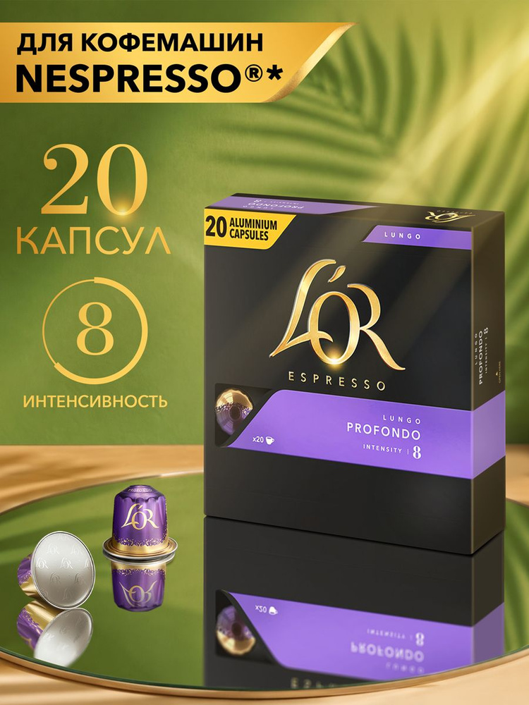 Кофе в капсулах L'OR Эспрессо Лунго Профондо № 8 для кофемашины Nespresso, арабика, 20 шт #1