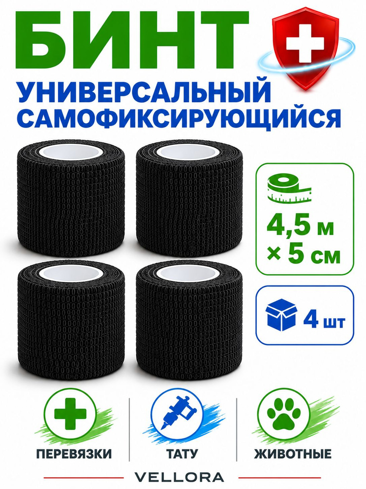 Эластичный бинт медицинский самофиксирующийся (когезивный) 5 см х 4,5 м, бандаж/Черный , бинт для тату, #1