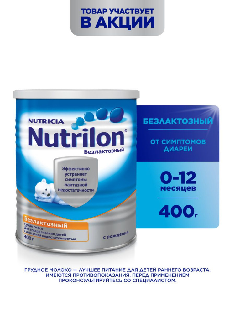 Молочная смесь Nutricia Nutrilon Безлактозный 1, с рождения, 400 г #1