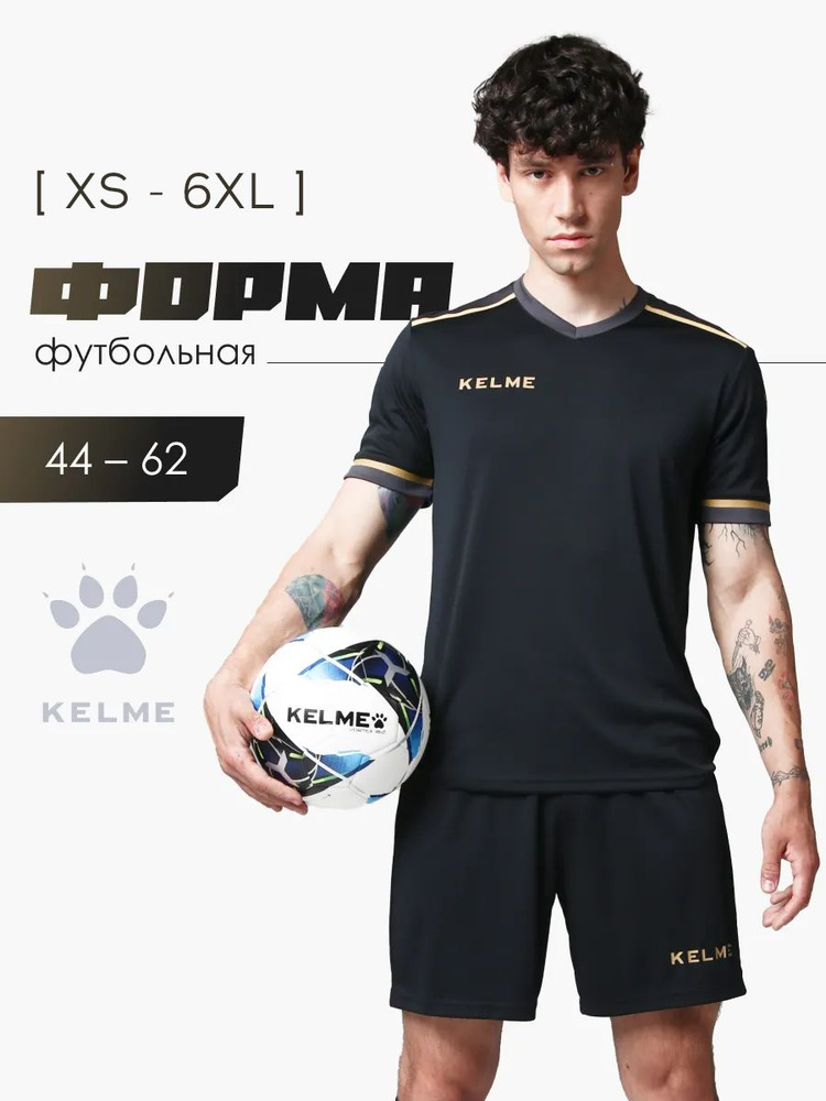 Форма футбольная KELME Football suit #1