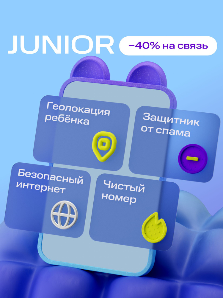 Sim-карта МТС Джуниор - тариф для детей и др. тарифы на выбор. Баланс 500 руб. #1