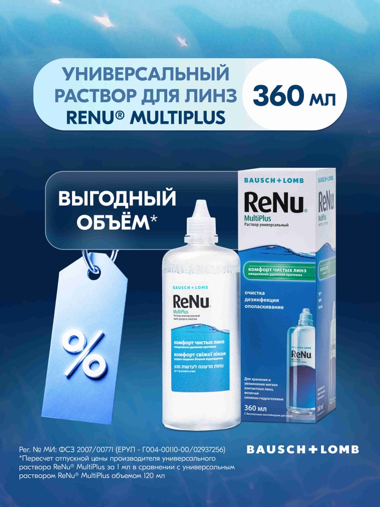 ReNu MultiPlus раствор для контактных линз 360 мл #1