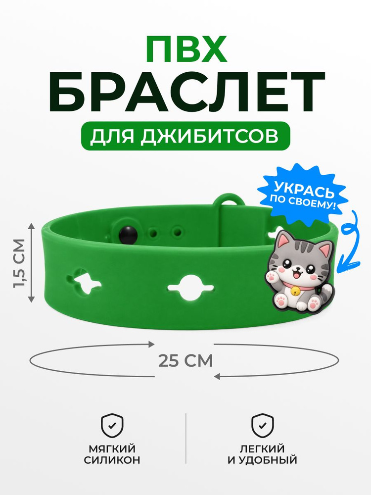 Браслет для джибитсов #1