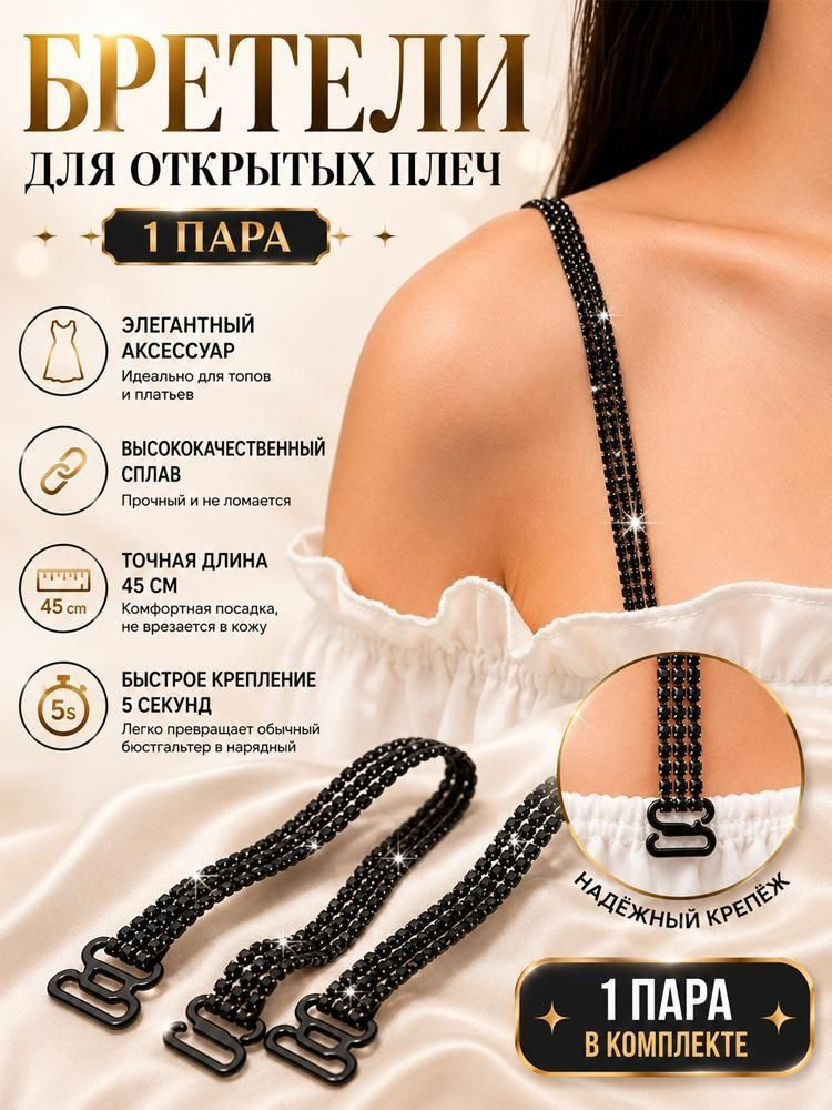 Бретели #1
