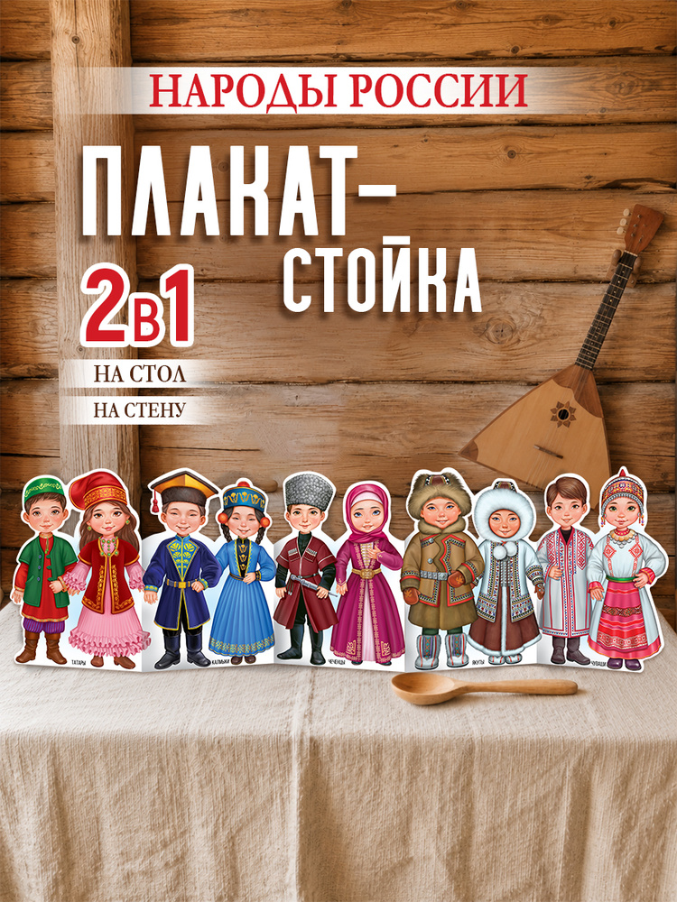 Патриотический плакат стойка Народы России в детский сад #1