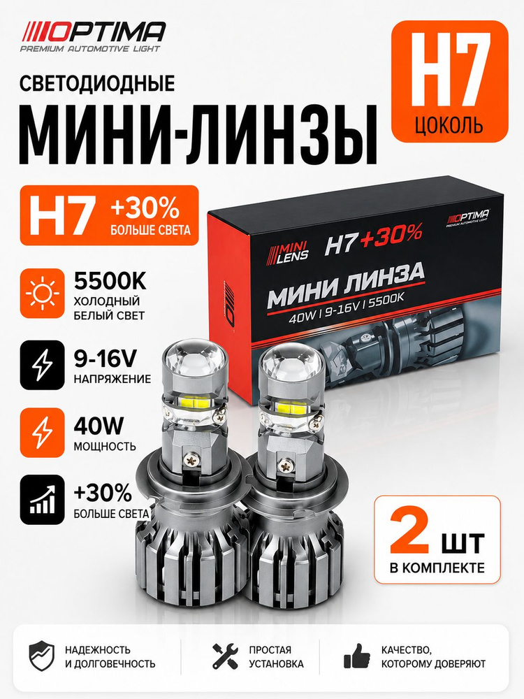 Светодиодные Мини-линзы Optima H7 40Вт 12В 5500К +30% комплект 2шт BiLED модули H7 mini LED lens Билед #1