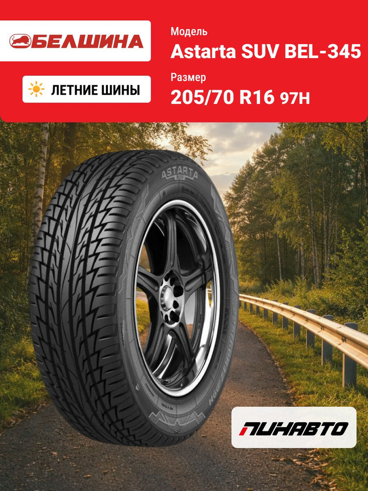 Белшина Astarta SUV Шины летние 205/70 R16 97H #1