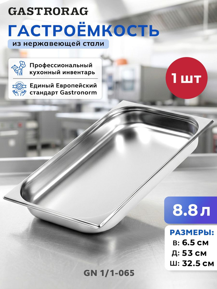 Гастроемкость из нержавеющей стали, поддон пищевой, емкость 8.8 л. #1