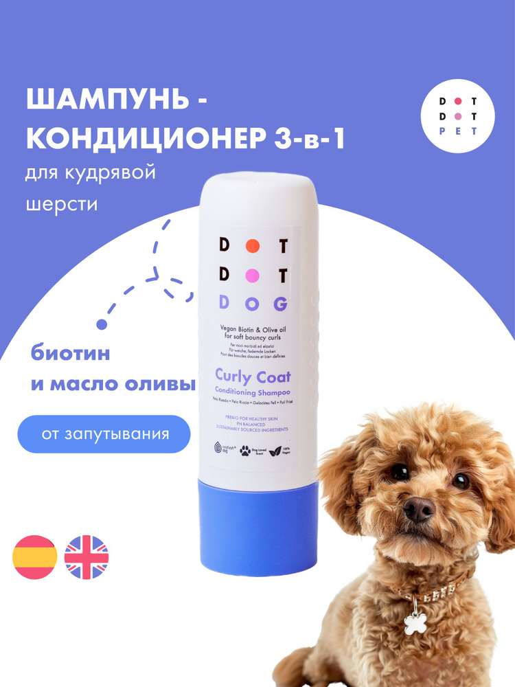 Шампунь-кондиционер для собак с кудрявой шерстью, DotDotPet Curly Coat Shampoo #1