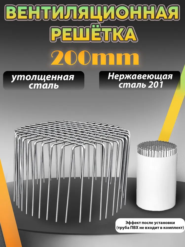Съемная премиум решетка из стали AISI 201 для вентиляции ПВХ труб 200 мм, защита от грызунов #1