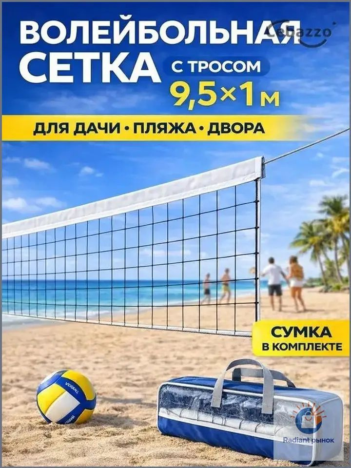 Сетка волейбольная #1