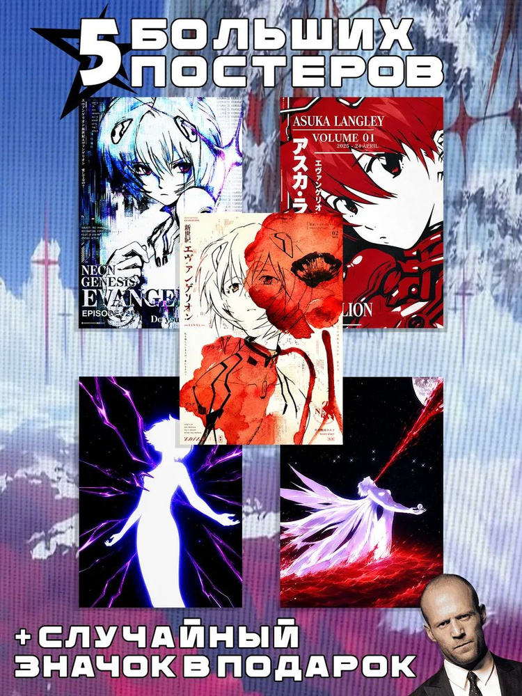 Постеры Evangelion #1