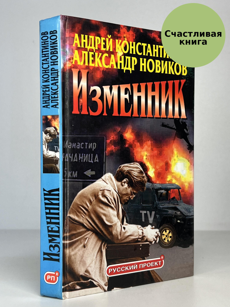 Изменник #1