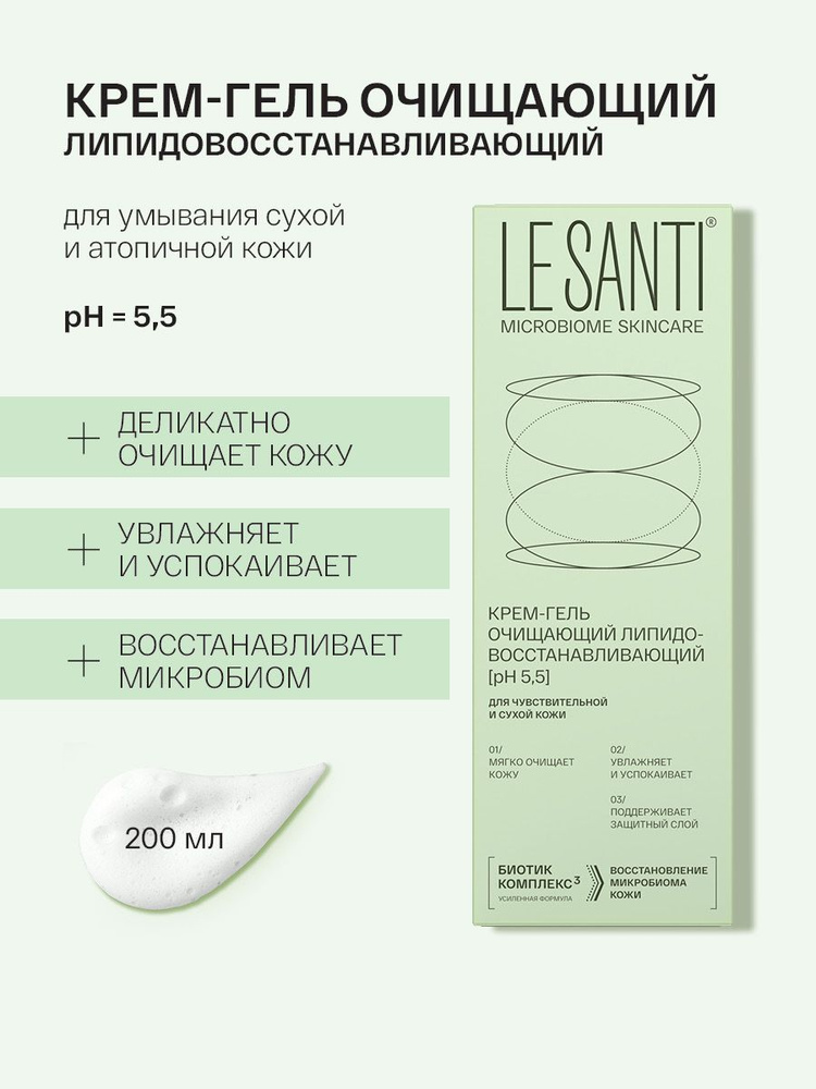 Ле Санти (LE SANTI) Крем-гель очищающий липидовосстанавливающий для лица и тела, сухой и чувствительной #1