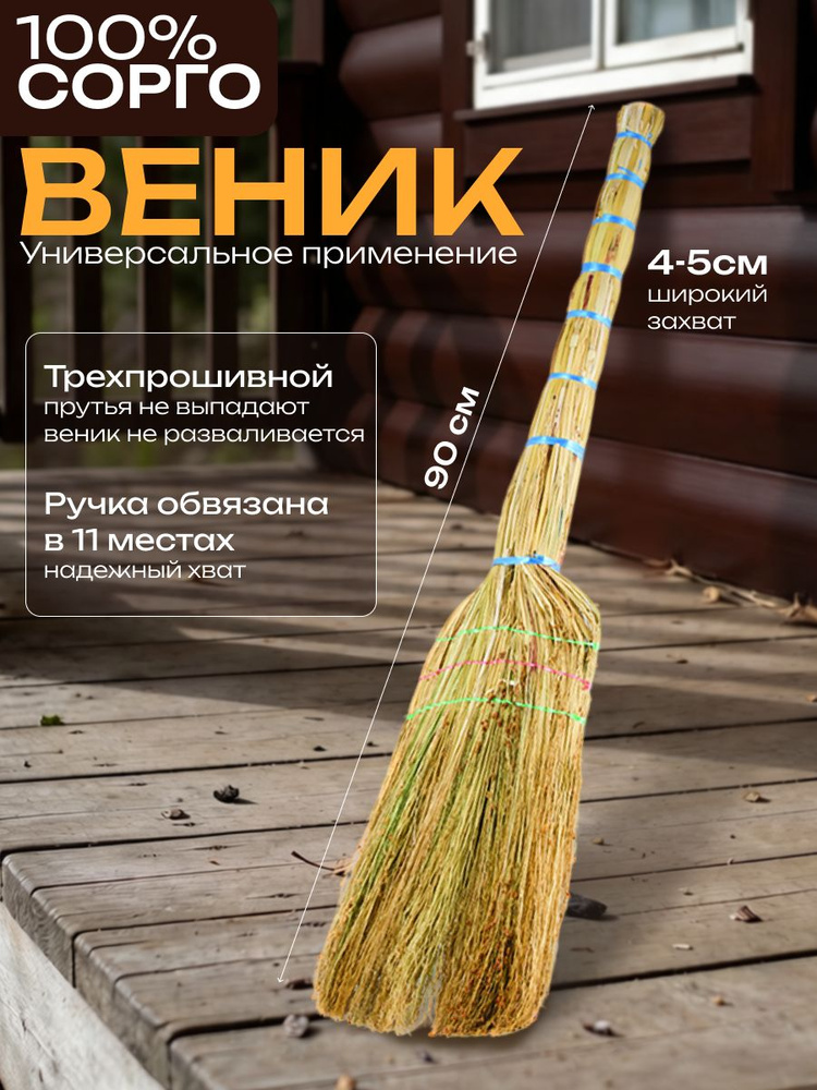 Веник 90см #1