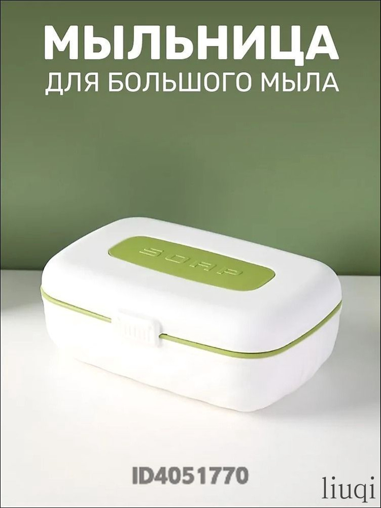 Мыльница #1