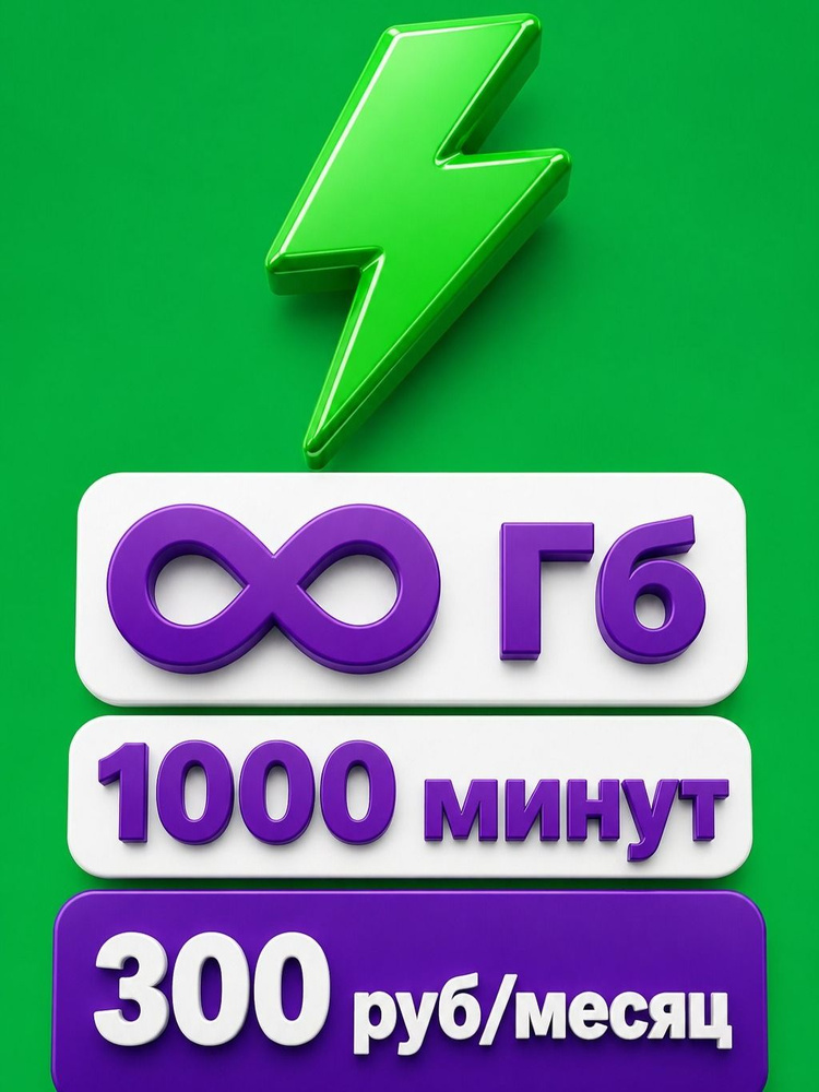 Сим карта Мегафон Безлимитный интернет 1050 минут (для модема и роутера тоже) #1