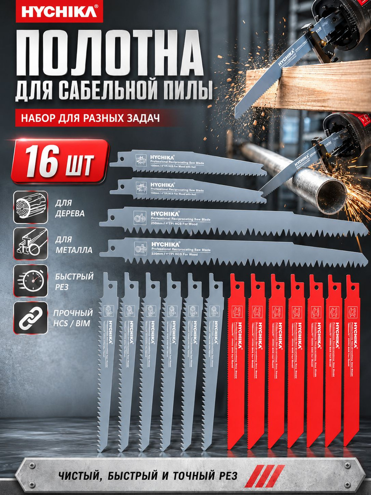 16 штук сабельных пильных полотен. #1