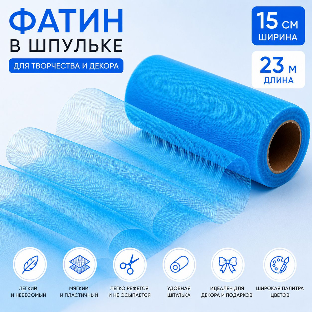 Фатин в шпульке однотонный 15 см, дл 23 м #1