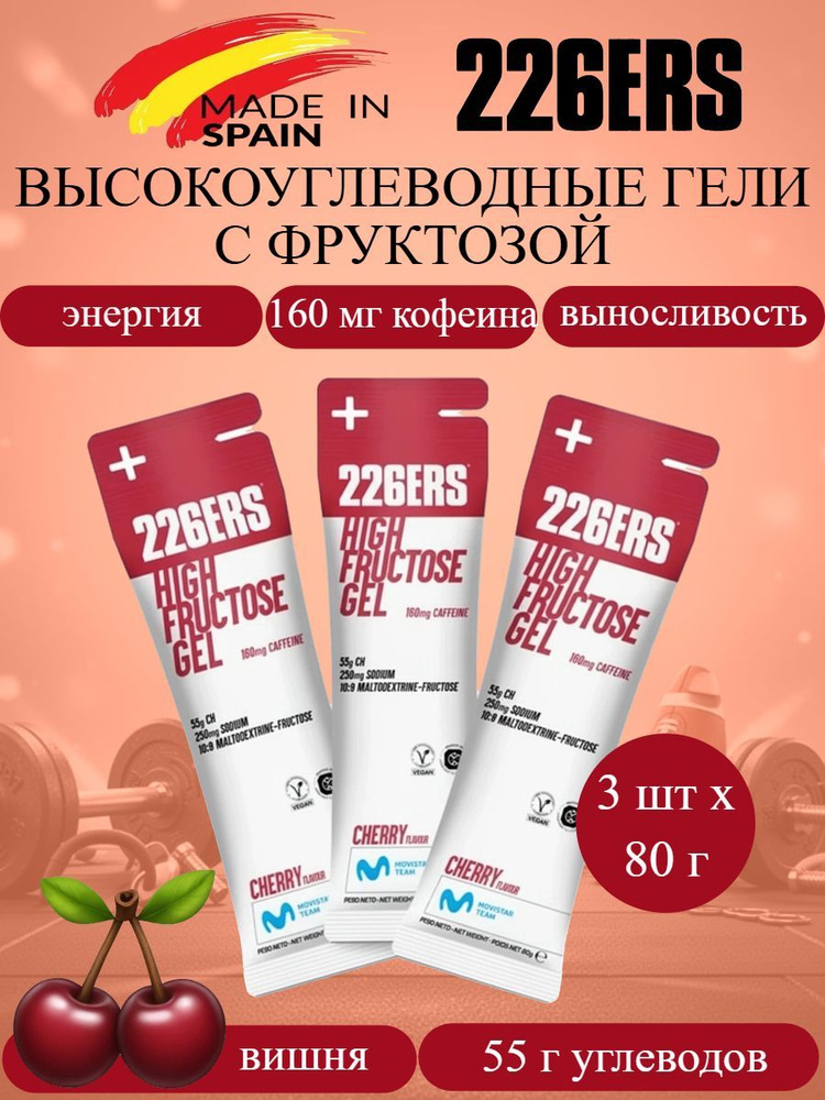 226ERS High Fructose набор высокоэнергетических гелей с фруктозой вишня #1