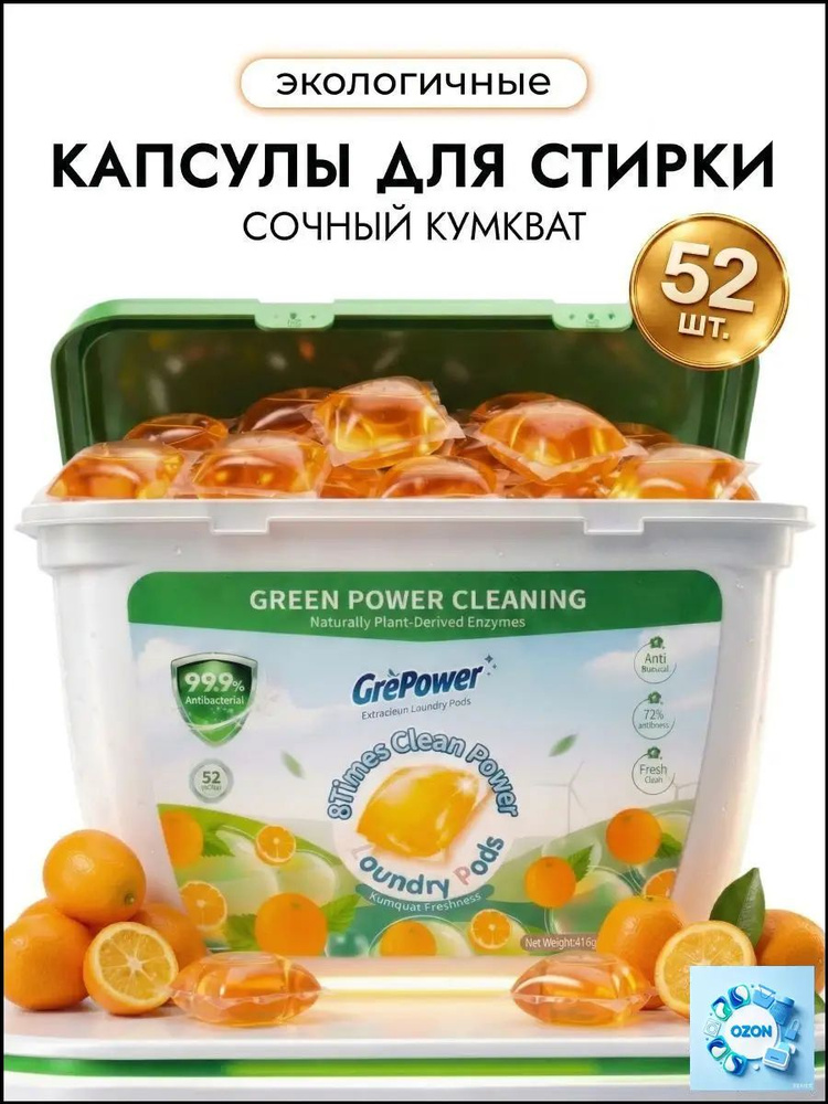 Капсулы для стирки белья 52 шт "Сочный кумкват" концентрированные антибактериальные GrePower #1