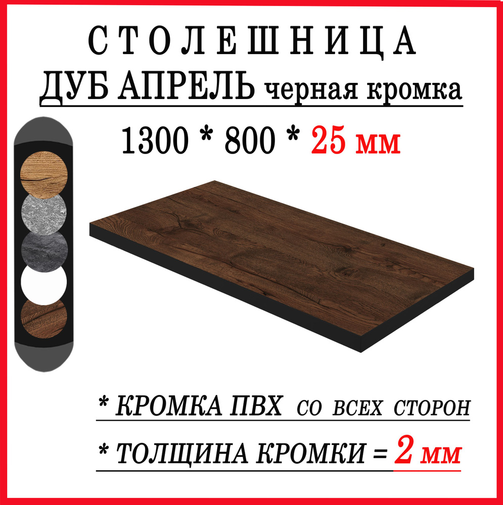 Столешница 1300х800х25 Дуб Апрель ЛДСП черная кромка #1