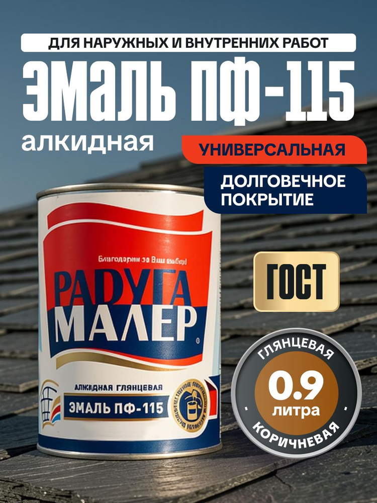 Краска Эмаль ПФ-115 ГОСТ 0,9 кг РАДУГАМАЛЕР / по металлу, дереву, кирпичу, бетону коричневая глянцевая #1