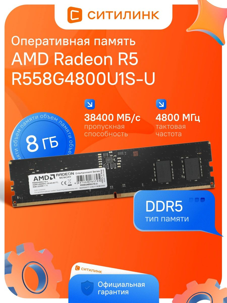 AMD Оперативная память R558G4800U1S-U DDR5, 4800 МГц, 1 x 8 ГБ (R558G4800U1S-U) #1