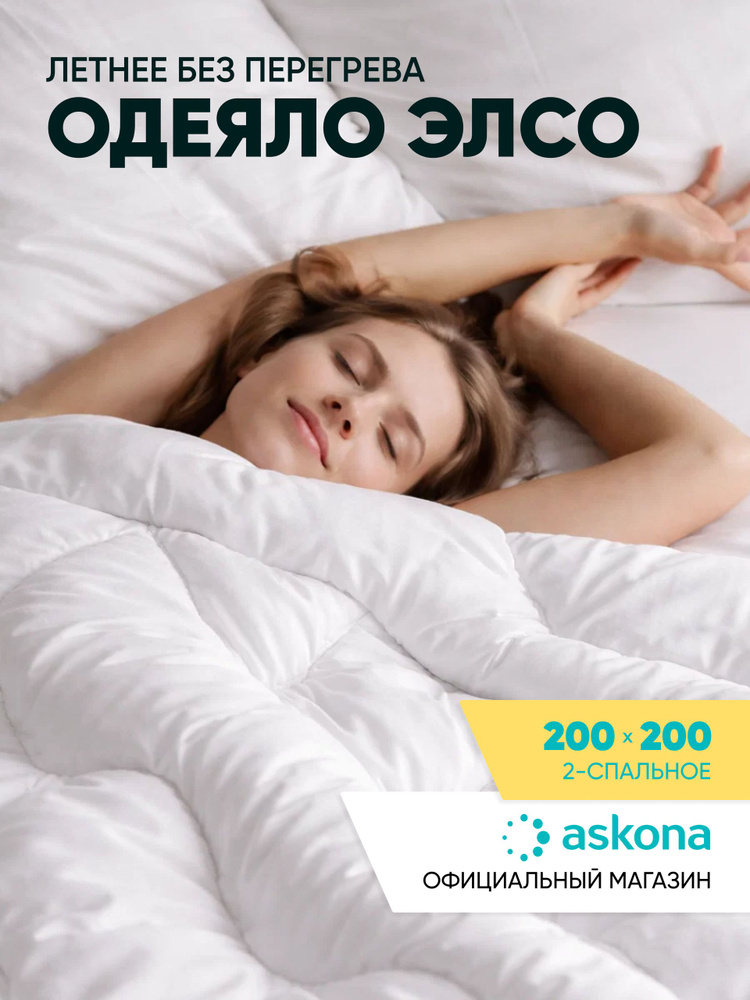 Одеяло евро Askona / Аскона Elso 200x200 всесезонное #1