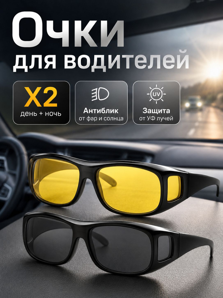 Очки антибликовые для водителя SimpleShop комплект 2 шт #1