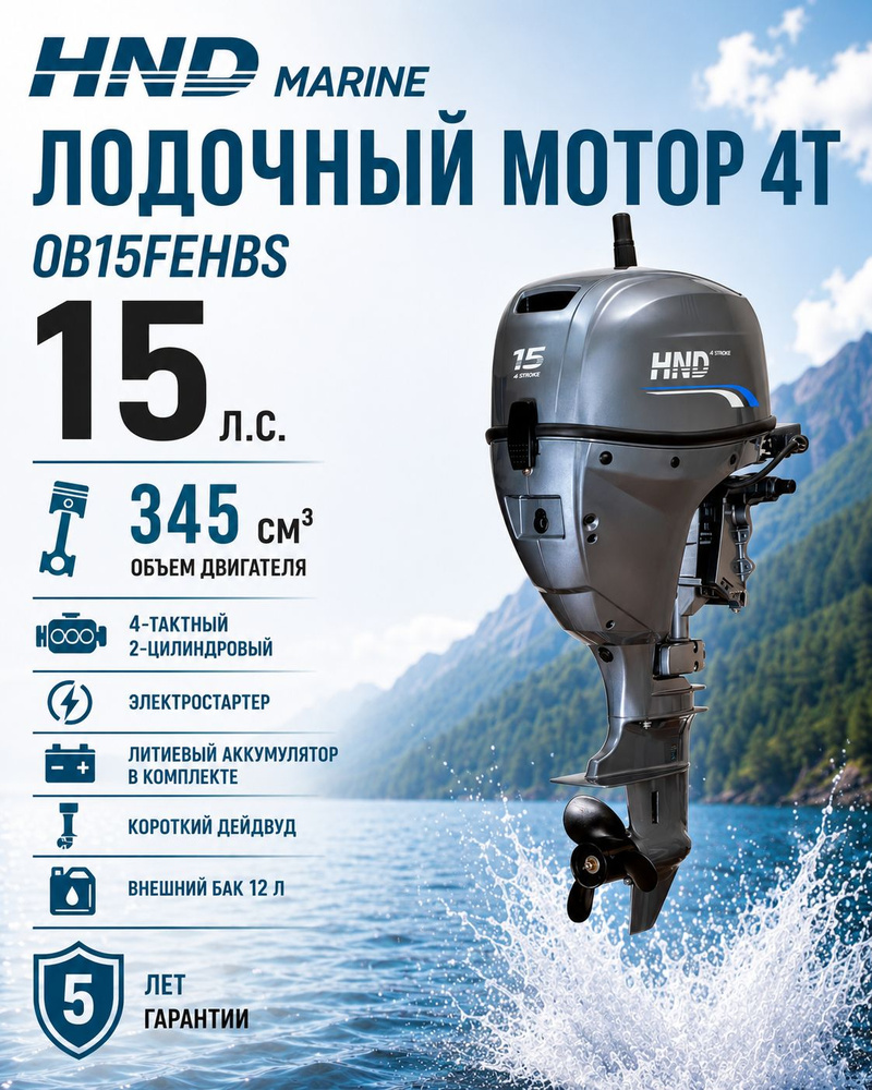 Лодочный мотор HND OB15FEHBS, 4-тактный, 15 л.с., короткий дейдвуд, с румпелем, электростартером и батареей, #1