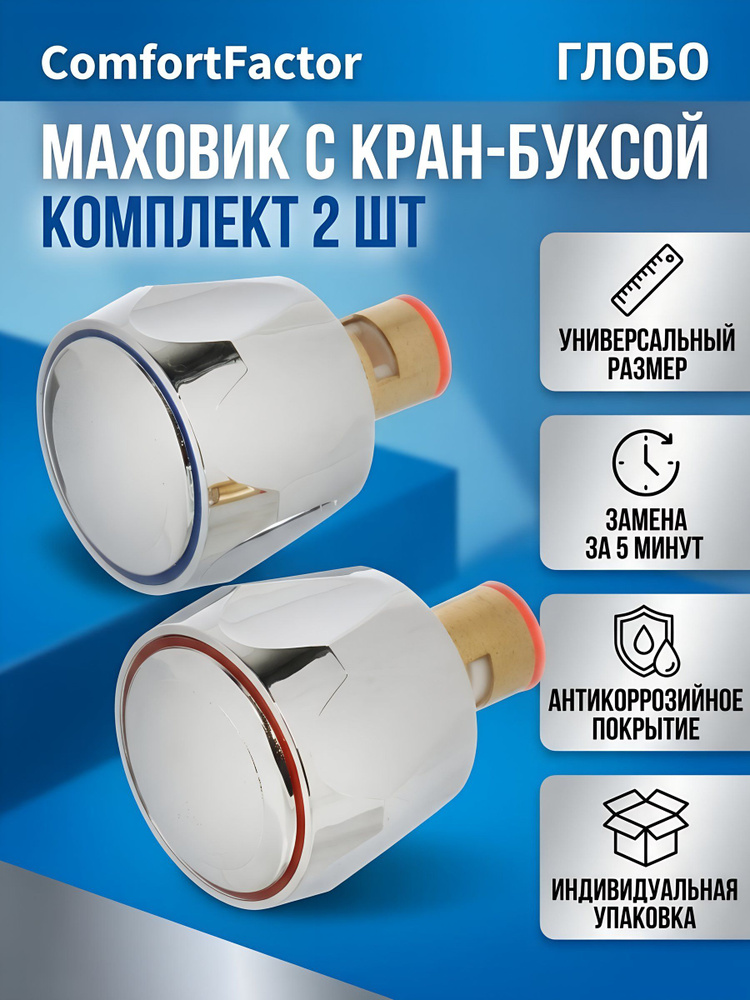 Кран-букса с маховиком ComfortFactor Глобо, 2 шт, серебристый, 70206-10 #1