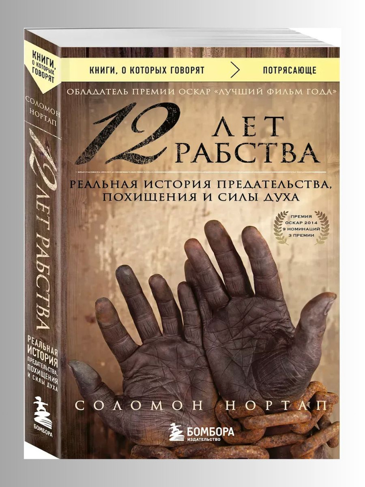 12 лет рабства #1