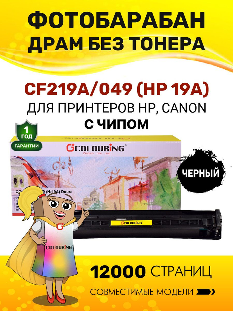 Фотобарабан CF219A/049 (HP 19A) с чипом для принтеров HP LaserJet Pro M132/M104/M101/M102/M103 и др. #1