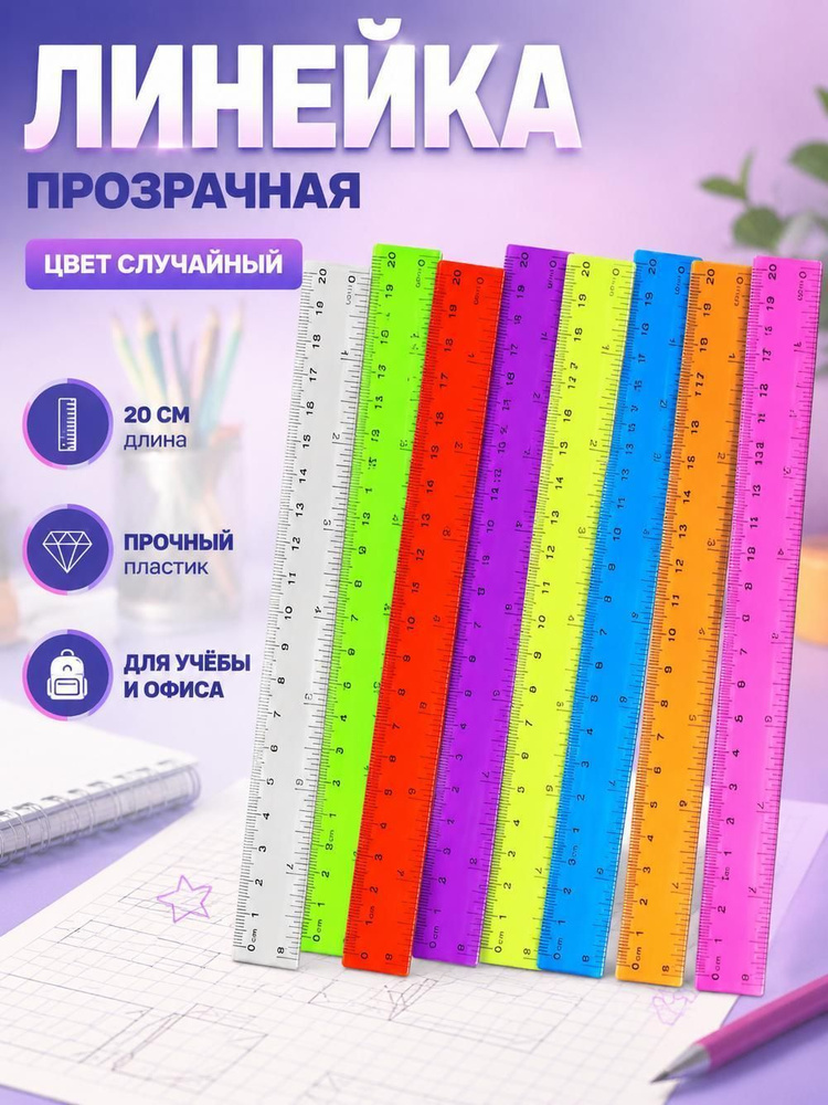 Прозрачная линейка 20 см, цветная пластиковая, для школы и офиса #1